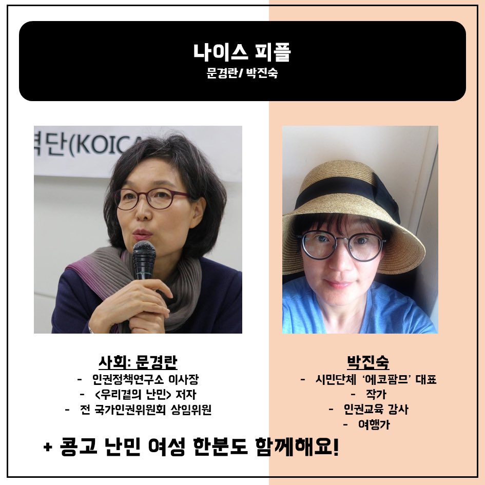 [난민영화제 D-9] 
제4회 난민영화제의 연사분들을 소개합니다~
2018년 6월 17일, 제4회 난민영화제에서 봐요~😉
Introducing to you the guest speakers of KOREFF 2018! See you soon!
#난민영화제 #koreff #GV #6월17일 m.facebook.com/koreff2018/?re…