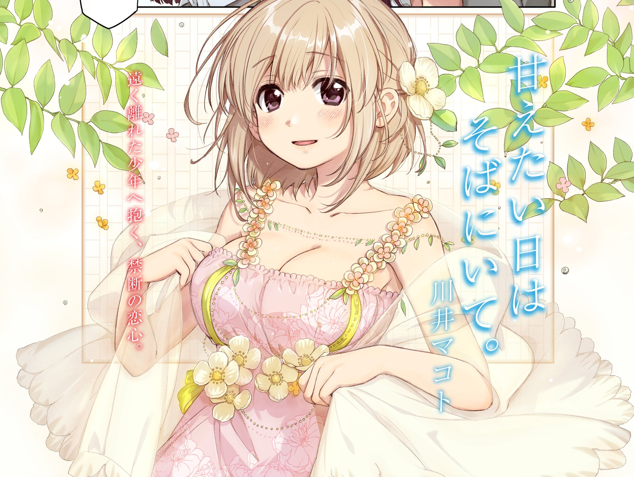 まんがタイムきらら編集部 川井マコト先生 甘えたい日はそばにいて はセンターカラー らんの小説が賞を受賞し ひなげしも付き添って東京の授賞式へ行くことに そこでひなげしは見知らぬ人物に出会い 物語は大きく動き出す