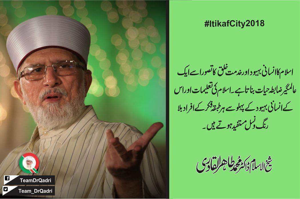 TeamDrQadri_'s tweet photo. اسلام کا انسانی بہبود اور خدمت خلق کا تصور اسے ایک عالمگیر ضابطہ حیات بناتا ہے۔ اسلام کی تعلیمات اور اس کے انسانی بہبود کے پہلو سے ہر طبقہ فکر کے افراد بلا رنگ و نسل مستفید ہوتے ہیں۔
@TahirulQadri
#ItikafCity2018 https://t.co/6bbvm12YXA