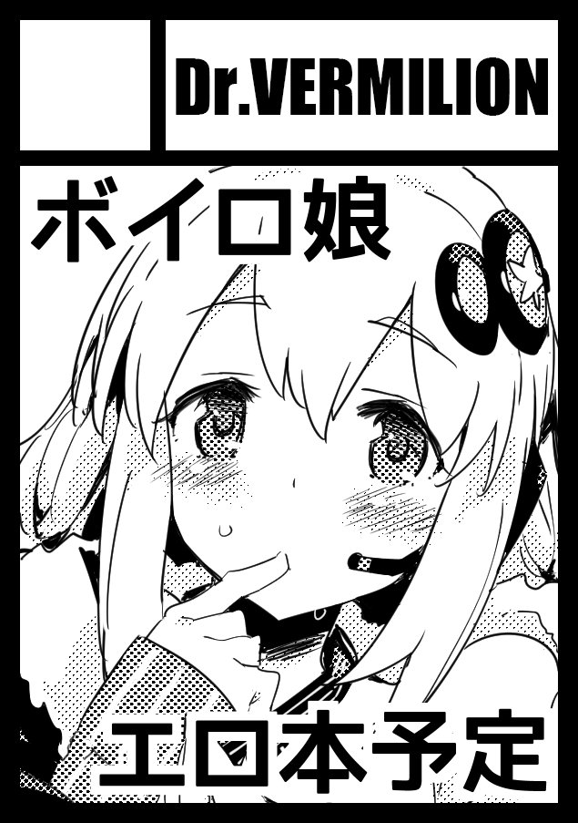 夏コミ無事受かっておりました、配置場所は
日曜日 東地区 "ネ" ブロック 46aとのこと、今回はあかりちゃんのえっちブック予定しておりまする 