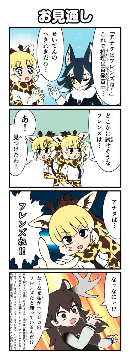 フフフフフンフ
お見通し
#けものフレンズ 
#けもフレ 