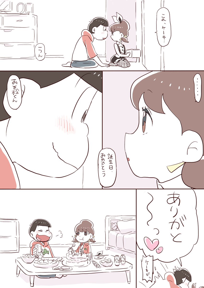 宴➂
※(付き合ってる+)おそトト 