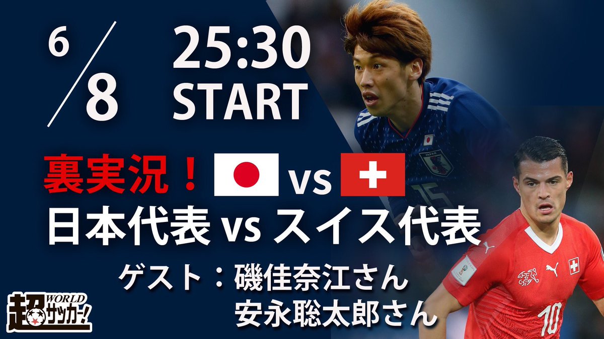 磯佳奈江 日本代表vsスイス代表戦 キックオフ30分前 配信中 裏実況してます いそちゃんと一緒に日本代表を 応援しましょうヽ W ﾉ もう始まりまーす T Co Xofgkwrnqy