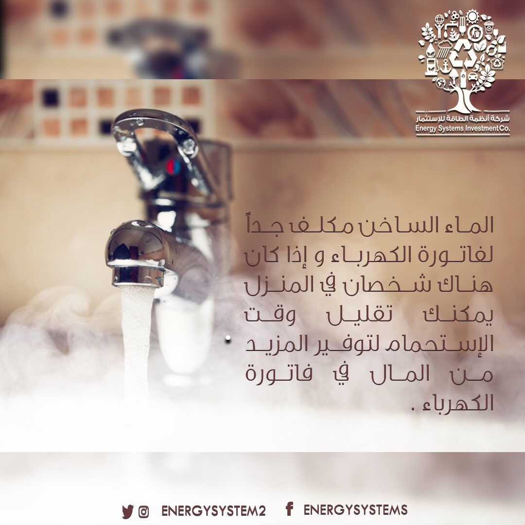 Energysystem2's tweet photo. .

#الماء الساخن مكلف جداً لفاتورة #الكهرباء 💰 

#الخبر #الدمام #الرياض #جده #رمضان #dammam #khobar #jeedah #ryiadh   #photography #Electricity  #السعوديه_المانيا  #ضيدان_في_مجموعه_انسان https://t.co/BVFJeAvVJl