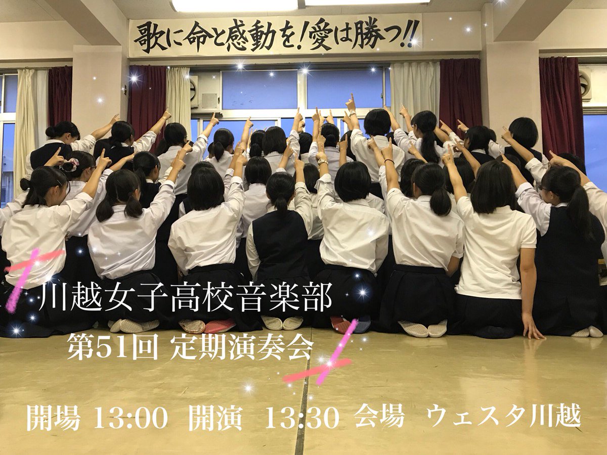 川越女子高校 音楽部 Tren Twitter ついに本日は定期演奏会です 私たちの願いが届いたのか晴れました 暑くなることも予想されますが ウェスタ川越の中は涼しいので大丈夫ですね 13時開場 13時30分開演です 皆様にお会いできるのを楽しみにしています 川越女子高校 音楽部 Tren Twitter ついに本日は定期演奏会です 私たちの願いが届いたのか晴れました 暑くなることも予想されますが ウェスタ川越の中は涼しいので大丈夫ですね 13時開場 13時30分開演です 皆様にお会いできるのを楽しみにしています