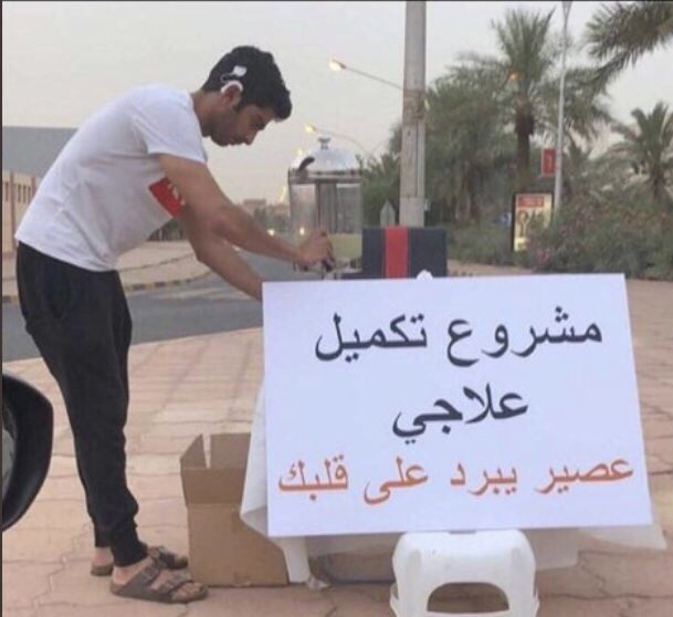 juman885's tweet photo. الي يسال من عامر العازمي شاب من فئة الصم سوّا عمليه زراعة قوقعة مؤخرا و صار يسمع و احتاج الى مرحلة اخرى من العلاج  لكن 
بعد ان رفضت الجهات المعنية بوزارة الصحة سفره لإكمال علاجه على نفقة الدوله لم ينتظر استعطاف احد و بدا ببيع عصير على الشارع بلافتة "مشروع تكميل علاجي" 
ونعم الرجل https://t.co/UjlF67zUKy