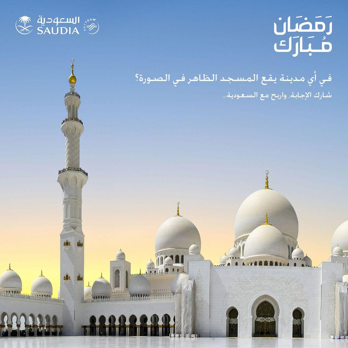 Saudi_Airlines's tweet photo. في أي مدينة يقع المسجد الظاهر في الصورة؟

شاركنا الإجابة على هاشتاق:
#شارك_واربح_مع_السعودية 
مع متابعة حساب #الخطوط_السعودية و إعادة تغريد المسابقة
لتحصل على فرصة ربح تذكرة دولية 
 
*تطبق الشروط و الأحكام
https://t.co/ZWWduuf8JI https://t.co/LuooNMak5H