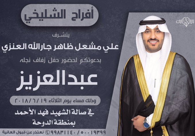 aldahamsha's tweet photo. افراح | الشليخي

يتشرف
علي مشعل ظاهر جارالله العنزي
بدعوتكم لحضور حفل زفاف نجله
           ( عبدالعزيز)
وذلك مساء يوم الثلاثاء ٢٠١٨/٦/١٩
في صالة الشهيد فهد الاحمد
بمنطقة الدوحه https://t.co/i6qPvAPxjl