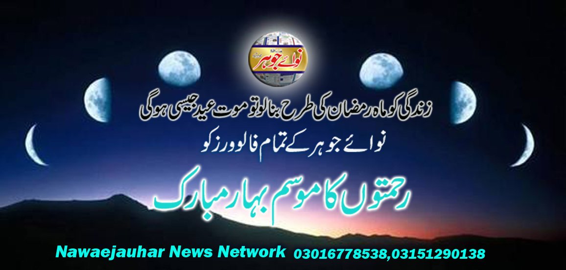 السلام علیکم؎
تمام معززفالورزکو"رحمتوں وبرکتوں کاموسم بہارمبارک" 
اپنےموبائل فون پرتازہ ترین خبریں مفت حاصل کرنےکیلئے
 1.سب سےپہلےاپنانام 40404پربھجیں
2.اسکےبعددوبارہ نام لکھ کربھیجیں
3.تیسرےمسیج میںON mnawaejauharلکھ کربھیجیں
"نوائےجوہرنیوزنیٹ ورک"