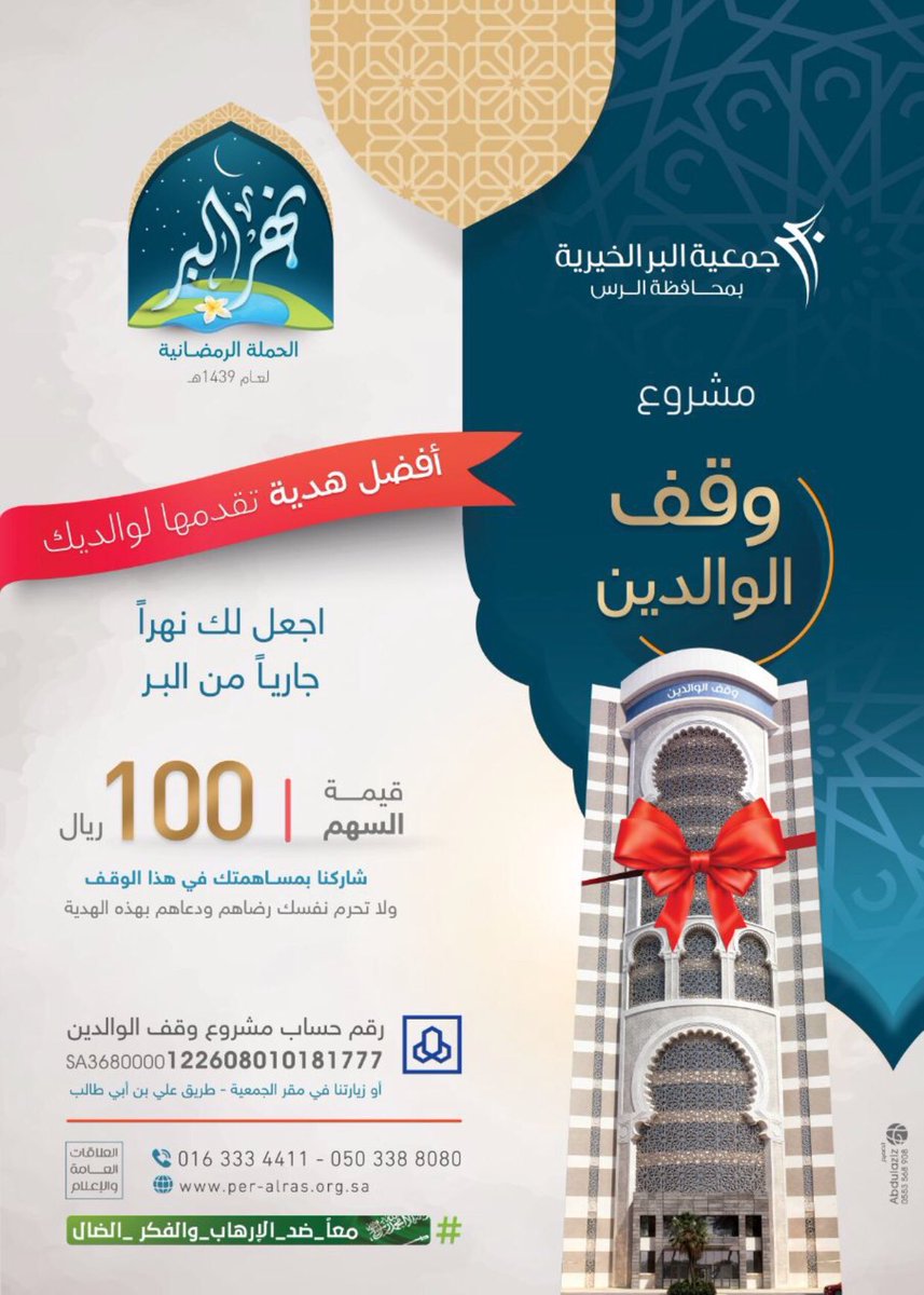 beralrass's tweet photo. -
قال تعالى: " فَالَّذِينَ آَمَنُوا مِنْكُمْ وَأَنْفَقُوا لَهُمْ أَجْرٌ كَبِيرٌ "

🎯 أنفِقْ سهماً في الخير
#جمعية_البر_بالرس 
#نهر_البر
##وقف_الوالدين
#الرس https://t.co/lpfOWG6S9N