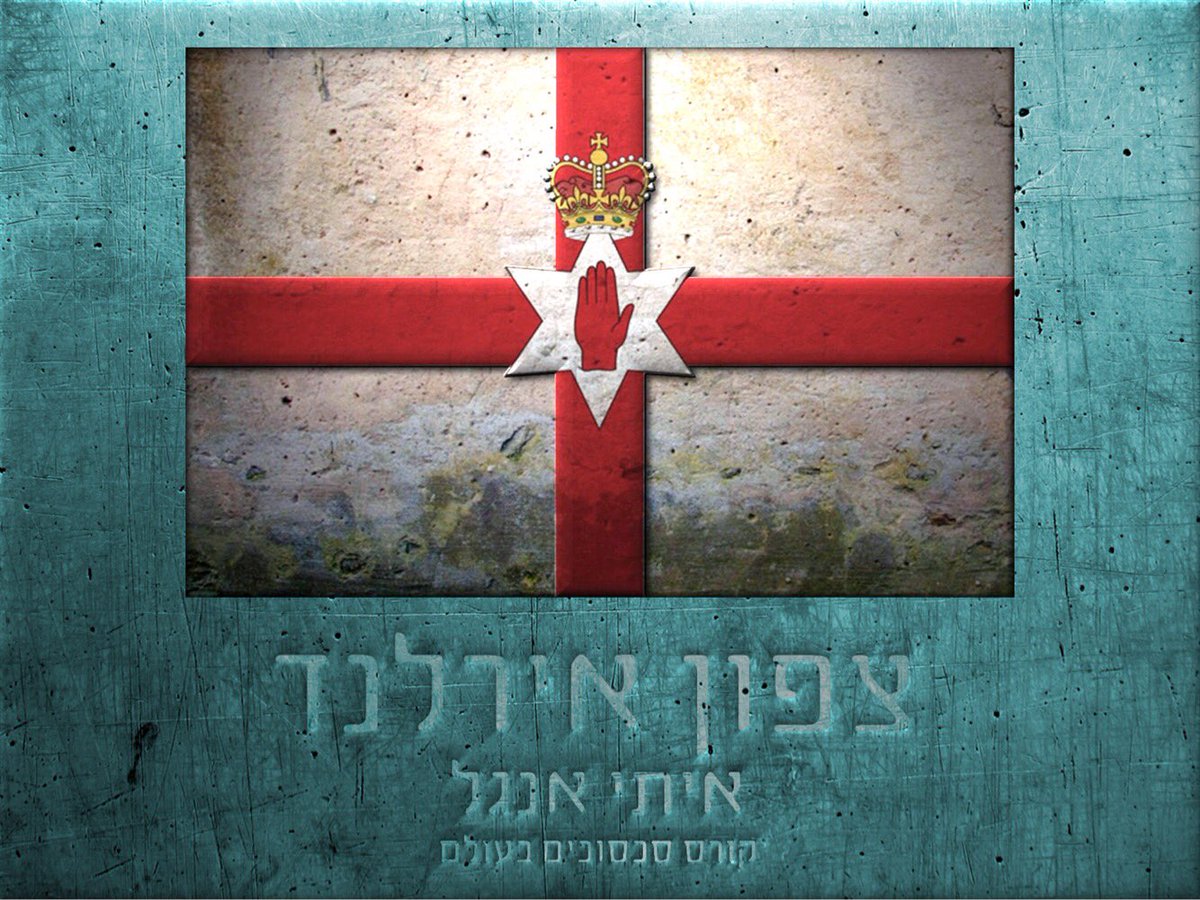 itaianghel's tweet image. הרצאה שלי על הסכסוך בצפון אירלנד
(עם קצת חומר למחשבה על הסכסוך שלנו...)
טוקהאוס, נמל תל אביב, יום ראשון 10/6/2018 בשעה 21:00