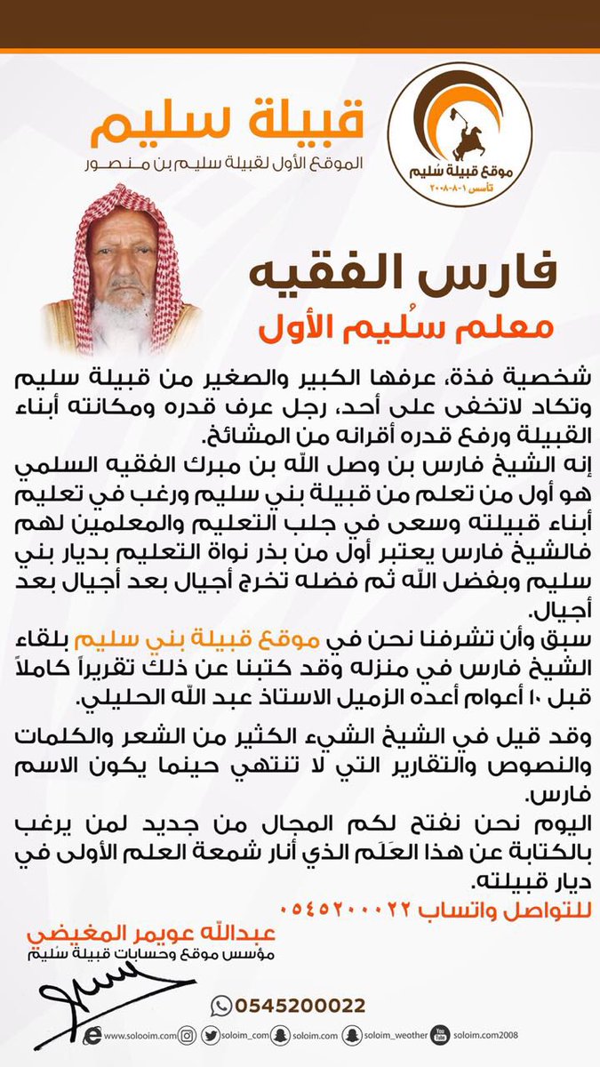 solaim_com's tweet photo. فارس الفقيه .. معلم سُليم الأول
كتبه @aos303
•
#دعواتكم_للشيخ_فارس_الفقيه https://t.co/g0GLqLVClf