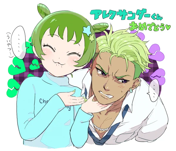 あろまとアレクおめでとう。森園ありがとう 