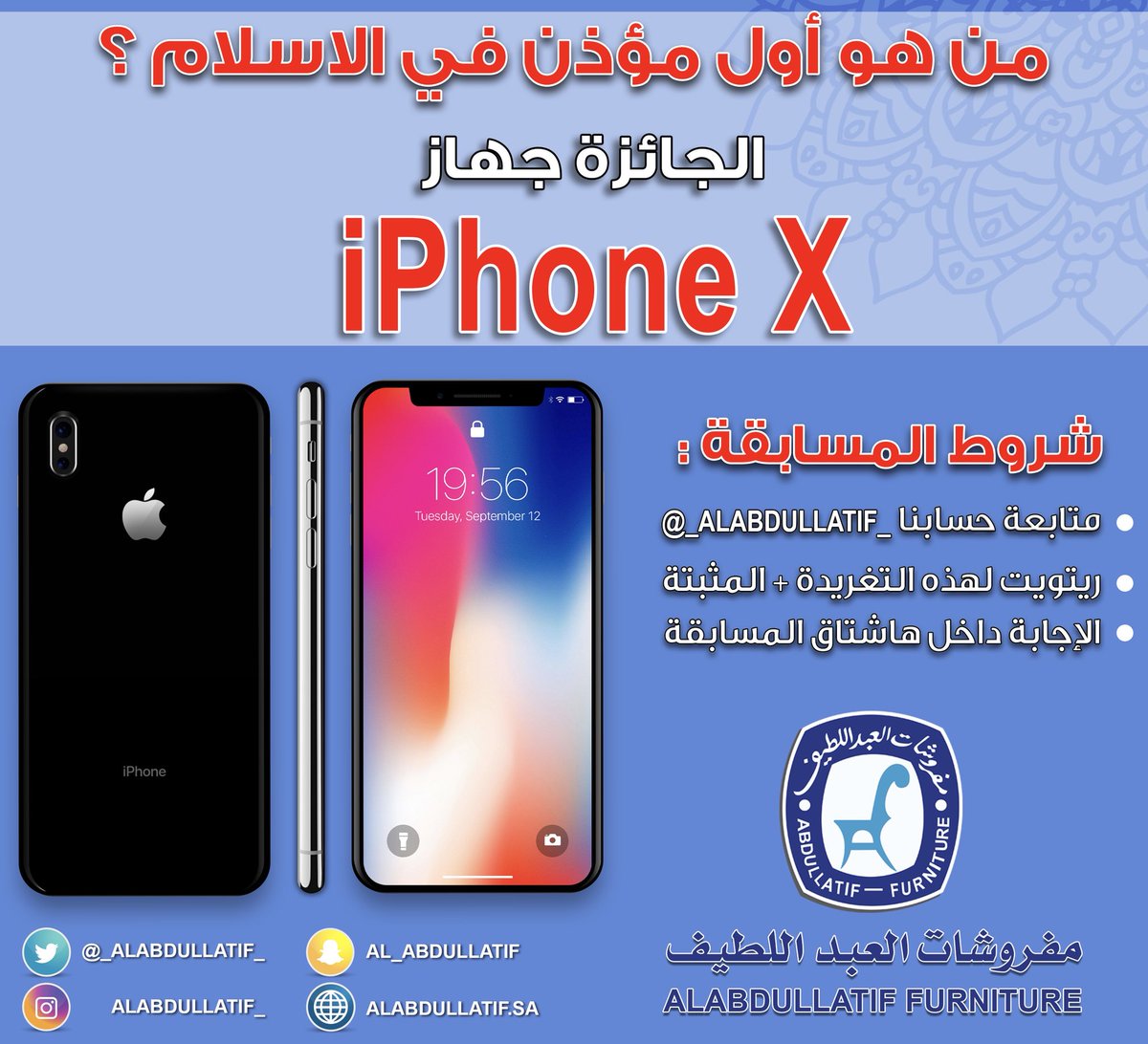 ALABDULLATIF's tweet photo. اذكر من هو أول مؤذن في الاسلام
وادخل السحب على iPhone X 📱
.
➊ متابعـة
➋ ريتويت + المثبتة
➌ الإجابة مع الهاشتاق👇🏼
#عيديتك_iPhoneX_مع_العبداللطيف https://t.co/oUIyUlsFkn