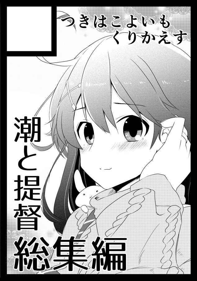 夏コミ受かっていました。
1日目東ヤ37bです。
潮と提督総集編を持っていく予定です。
誕生日前日の僕と握手! 