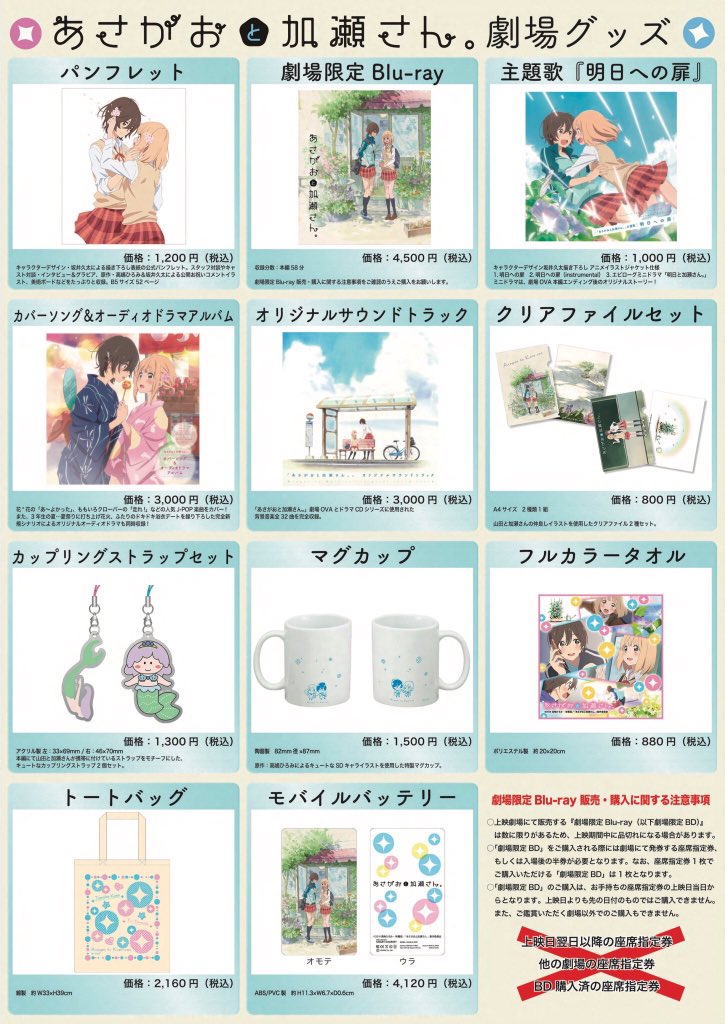 あさがおと加瀬さん。』劇場グッズだよ！(第1週目入場者プレゼントの
