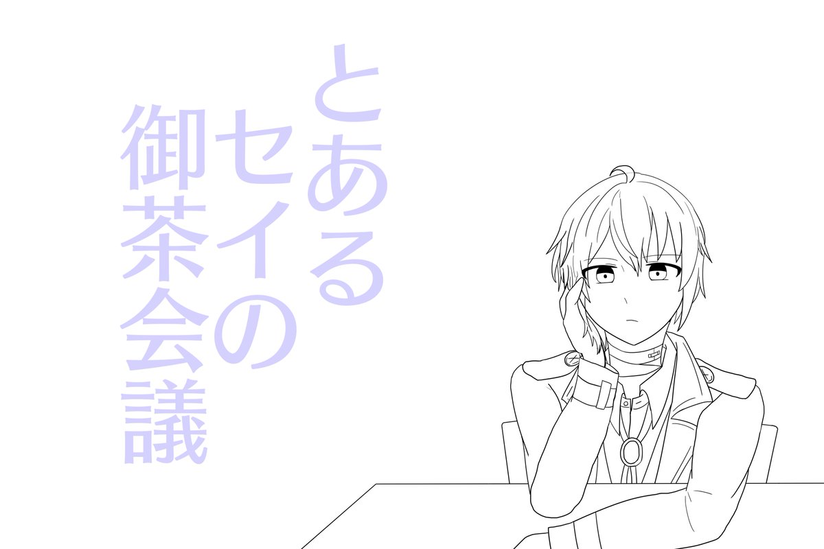 #MakeSお絵かき 
1、とある一家の御茶会議 