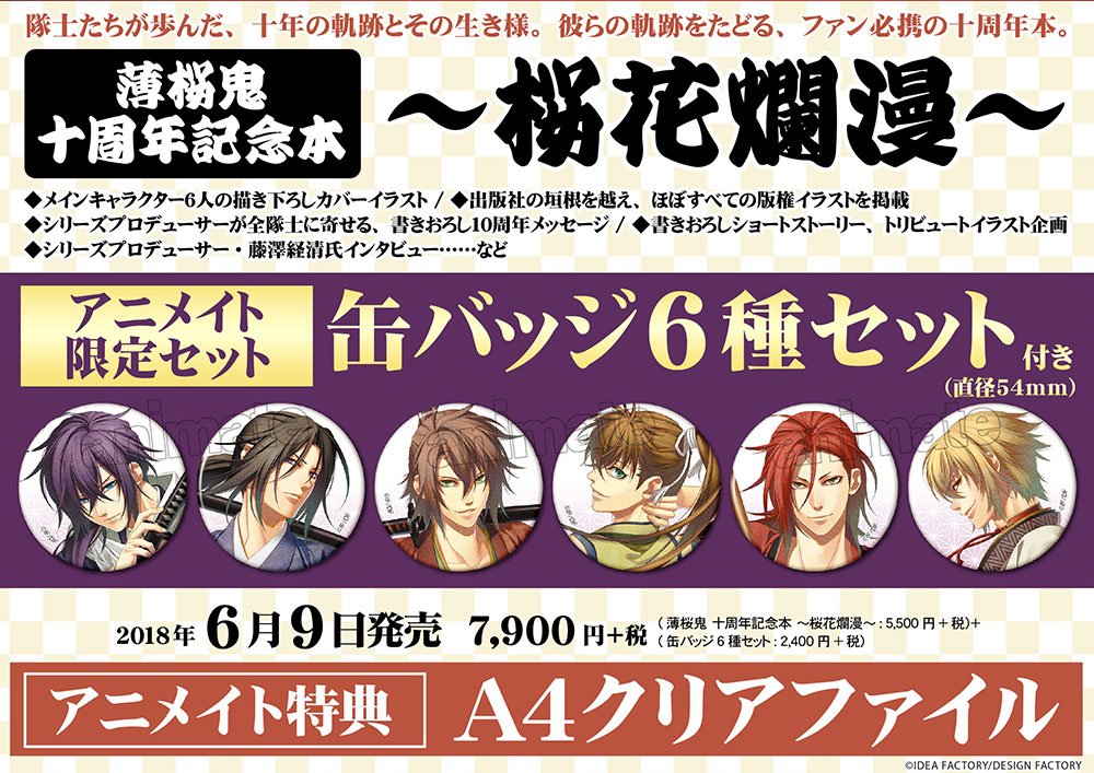 本日発売！アニメイトおすすめ書籍】 ○薄桜鬼 十周年記念本 ～桜花