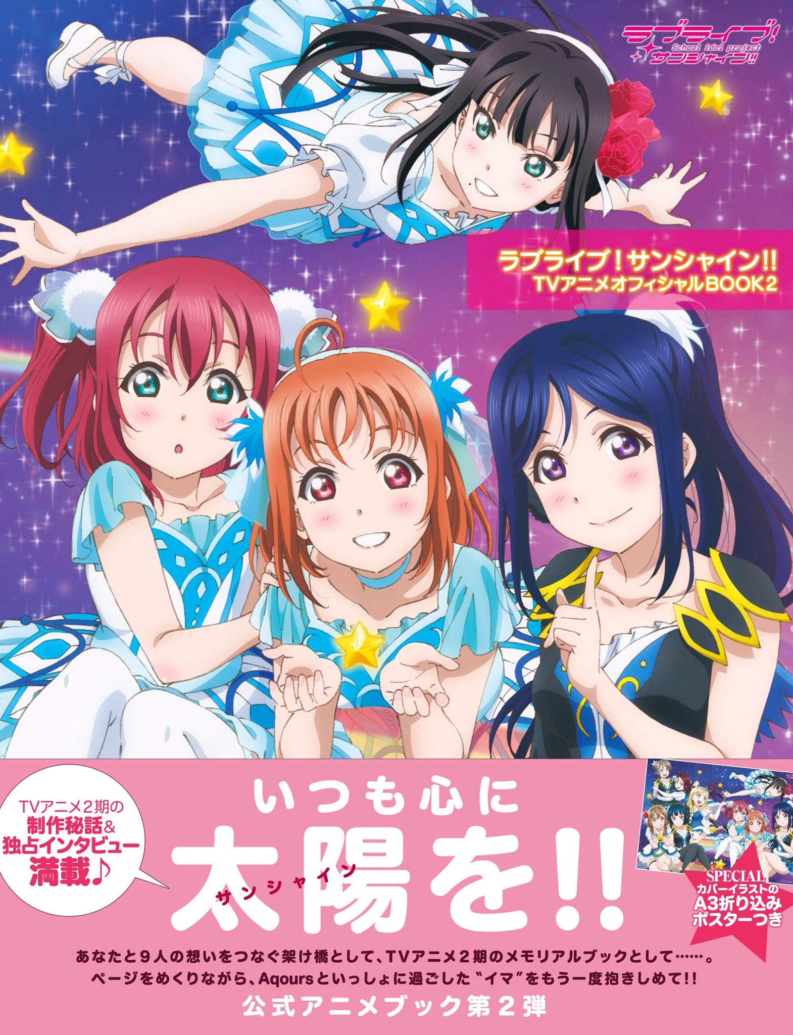 ラブライブ シリーズ公式 書籍情報 いつも心に 太陽 を 2期公式アニメブック ラブライブ サンシャイン Tvアニメオフィシャルbook2 が6月30日に発売決定 T Co F7gd63uo3a Lovelive T Co Pp2jfqmvtz Twitter