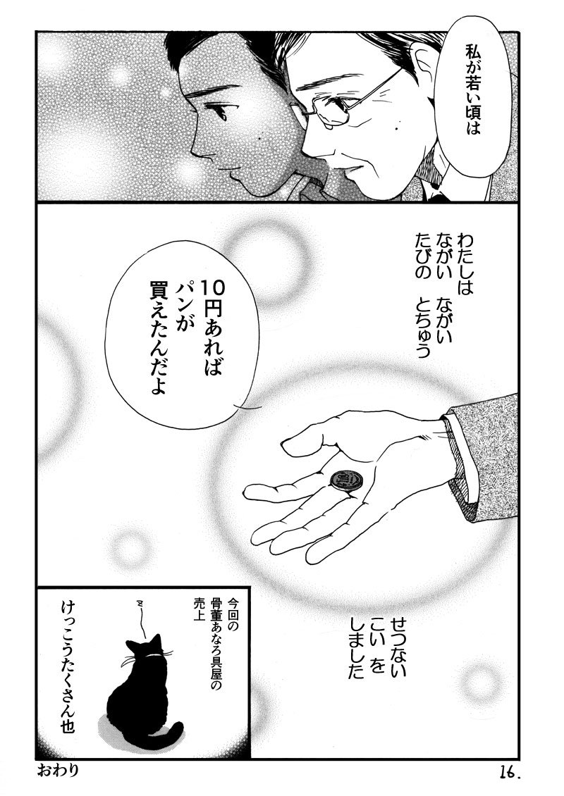 【オリジナル漫画4/4】骨董あなろ具屋「銅、亜鉛、錫、そして恋」です。
以上です。読んでくださった方、ありがとうございました～(*'ω`*) 
