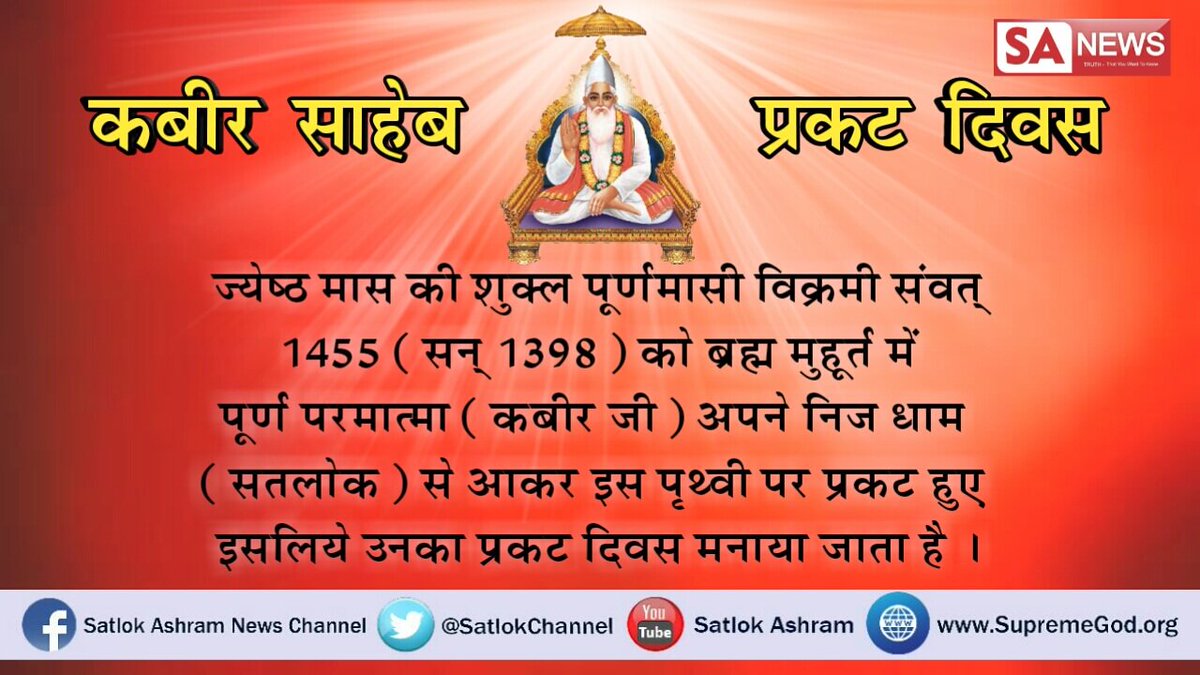 JiBhaghat's tweet photo. सभी ग्रंथो में प्रमाण है कबीर साहेब भगवान है, जानने के लिए अवश्य देखें साधना चैनल शाम को 7:30 से 8:30 तक https://t.co/I7caNwXJuH