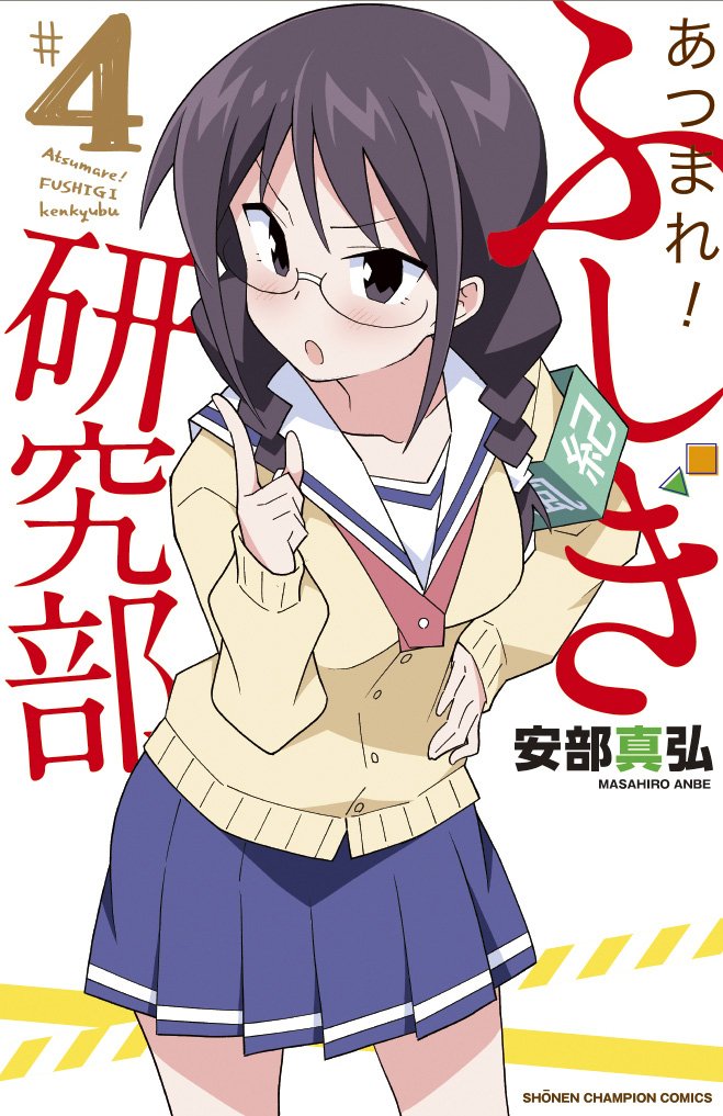 あつまれ!ふしぎ研究部4巻7月6日発売です、よろしくお願いします!また近くなったら改めて告知させて頂きますhttps://t.co/Pnaq4El8Pj 