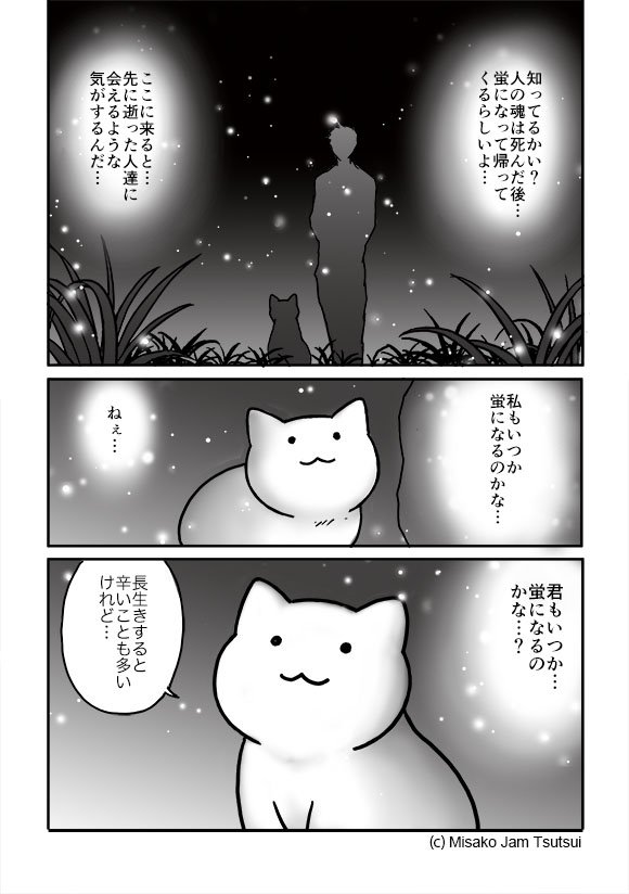 Jam まねきねこのうた 連載中 蛍 癒やしてあげ隊 Jam まねきねこのうた 連載中 蛍 癒やしてあげ隊