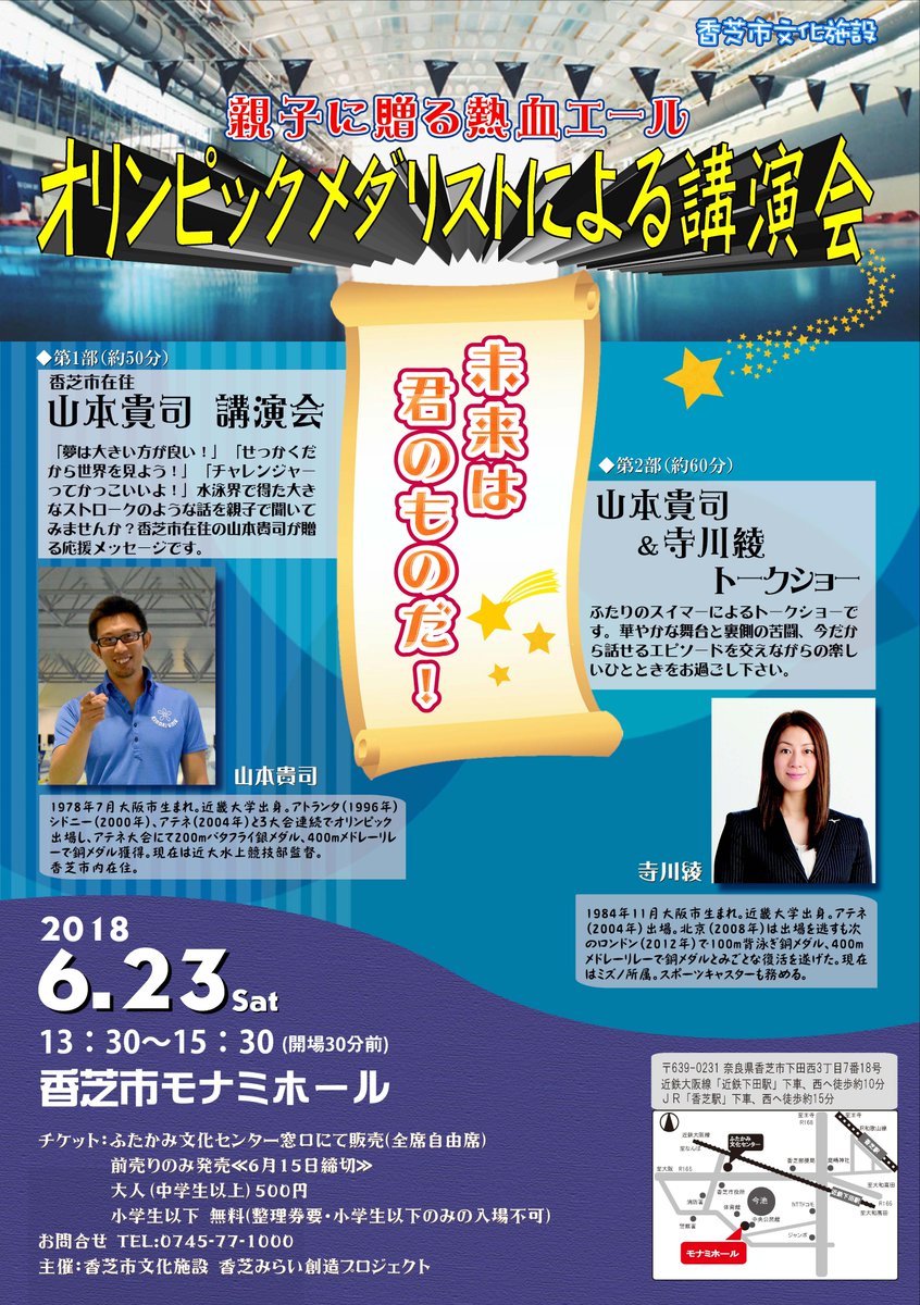 ふたかみ文化センター Sur Twitter スポーツ好きの皆様へ 元オリンピック選手 山本貴司 さんによる講演会 元オリンピック選手 寺川綾 さんによる豪華トークショーが開催 オリンピック を目指す水泳キッズも オリンピック好きな貴方も 最高の時間になること ふたかみ文化センター Sur Twitter スポーツ好きの皆様へ 元オリンピック選手 山本貴司 さんによる講演会 元オリンピック選手 寺川綾 さんによる豪華トークショーが開催 オリンピック を目指す水泳キッズも オリンピック好きな貴方も 最高の時間になること