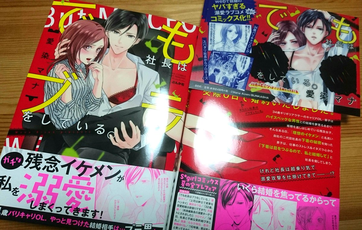 我が家にも見本誌が届きましたっ👙❣️
「でも社長はブラをしている。」6月15日発売です❤️
https://t.co/paAvwEJLkl …
https://t.co/1aV97XiCg4 …

電子では、単話版が6話、雑誌版で7話が配信中です⚡️
https://t.co/DzK8a5X55I …
https://t.co/jcsWWHw39w …

ブラ男をどうぞご贔屓に😚💕 