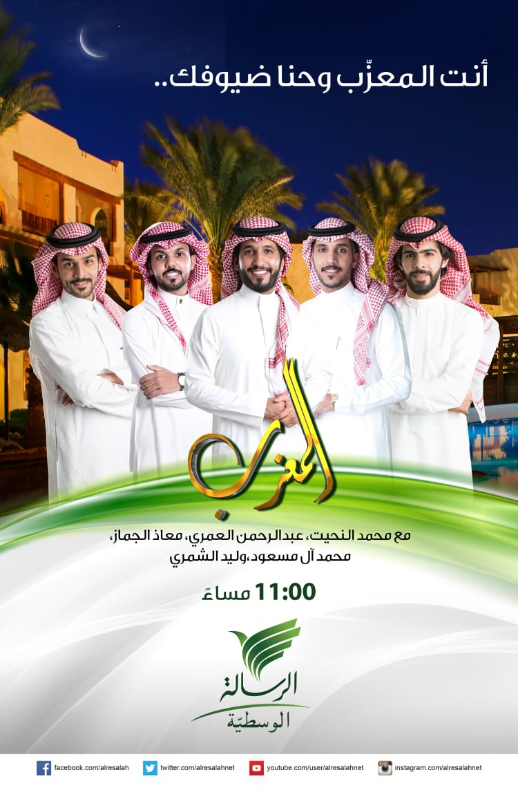 alresalahnet's tweet photo. انت المعزّب وحنّا ضيوفك..
تابعوا الموسم الثاني من برنامج #المعزب يوميا 11.00 قبل منتصف الليل على شاشة قناة #الرسالة
#وطن_بلا_تطرف
#رمضان_كريم
@alamri250
@muath_aljmaz
@Mo7amed505
@eng_wzz https://t.co/pTe9qRJHff