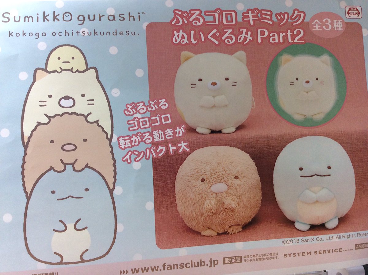 マンガ倉庫富山店アミューズコーナー No Twitter リラックマ すみっこぐらし ぶるゴロぬいぐるみ稼働中です まんまるのシルエットたまらないです これでぶるぶる動くから面白い 笑笑
