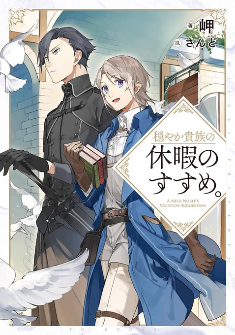 TOブックス様より本日発売の『穏やか貴族の休暇のすすめ。』著:岬先生の挿絵を担当いたしました!穏やか貴族さんとその仲間達の関係からも目が離せません…!よろしくお願いします!#穏やか貴族の休暇のすすめ #TOブックス 