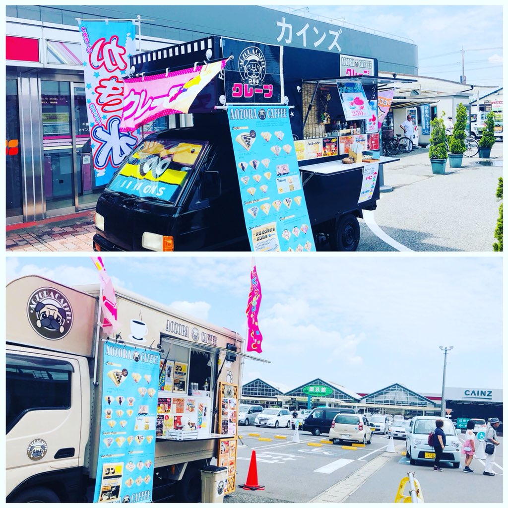 Aozora Caffeeキッチンカー 梅雨の晴れ間いかがお過ごしですか 青空カフェはおパグ号はカインズ東金店様 黒パグ号は カインズ茂原店様にて出店中 カインズホーム東金店 カインズホーム茂原店 アオゾラカフェ 青空カフェ アイスクレープ クレープ