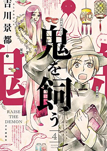先月末に発売になったばかりの「鬼を飼う」4巻のほうもぜひよろしくお願いします!昭和初期の本郷を舞台にした、妖怪モノです。1巻最初の方の試し読みもあるよー!https://t.co/e8uwQL6Q3I 