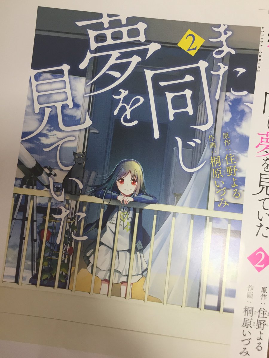 住野よる先生原作「また、同じ夢を見ていた」コミカライズ2巻は7/12発売になります。色校も来た。デザイン可愛い!原作の文庫版と同時発売になるみたいですので、漫画のほうもあわせてよろしくお願いいたします!書店特典もあると思いますので分かりましたら追々😊 