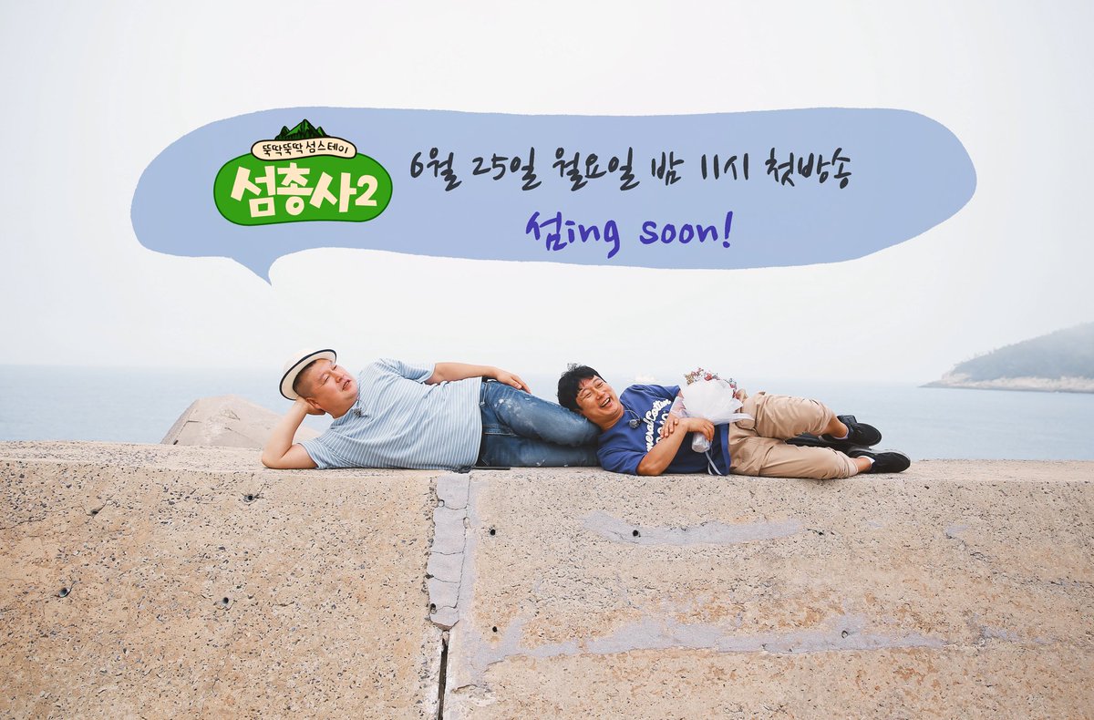 .
여기 방파제도 사랑하는
섬덕후들이 있습니다😁
.
#믿고_보는_조합 #호동따라_섬간다
#섬반장_수근의_뚝딱잼_섬스테이
.
#강호동 #이수근 #이연희 #섬총사2
#섬총사 #컴백 #시즌2 #뚝딱뚝딱섬스테이 
#본방사수 #섬ing_soon #소리도 #연도
#힐링섬스테이 #Olive #tvN 
#6월25일 #밤11시 #첫방송!