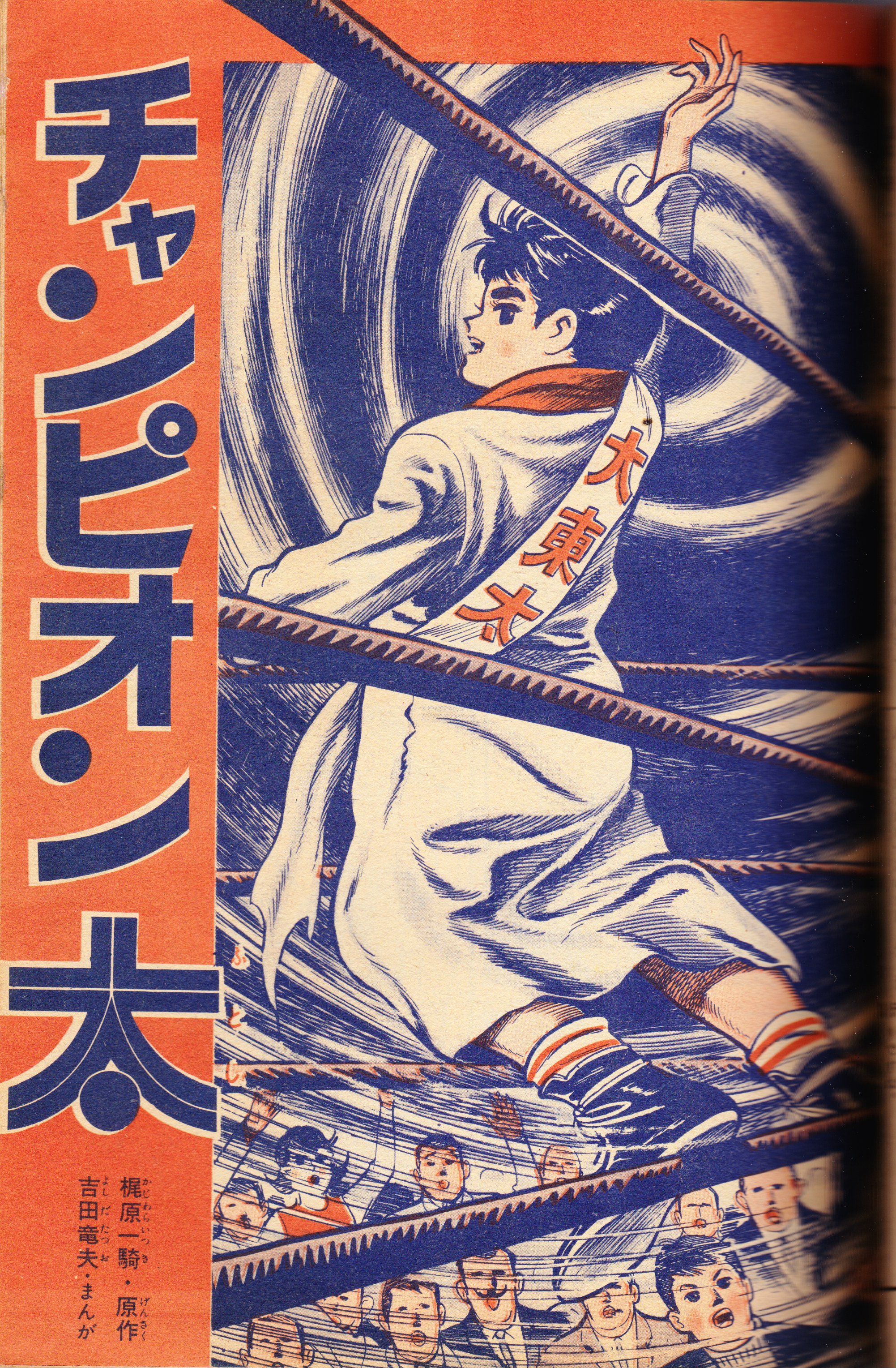 7776-7 貸本漫画 チャンピオン太 吉田竜夫 きんらん社