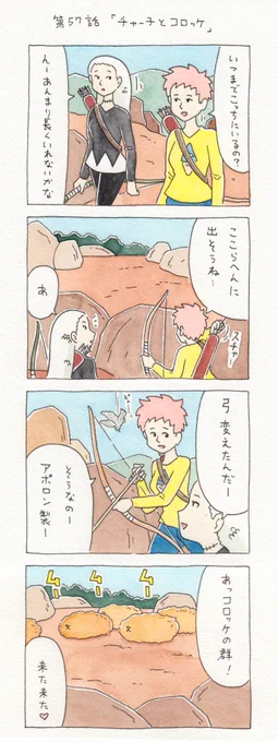 1２コマ漫画　第57話「チャー子とコロッケ」　　単行本「チャー子Ⅰ〜Ⅱ」発売中！→　　　 