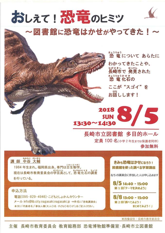 Twitter पर 長崎市立図書館 8 5 日 長崎市教育委員会 恐竜博物館準備室と長崎市立図書館の共催イベント おしえて 恐竜のヒミツ 図書館に恐竜はかせがやってきた を開催 お申込みはお早めに 長崎市立図書館 図書館 長崎 イベント 恐竜博物館