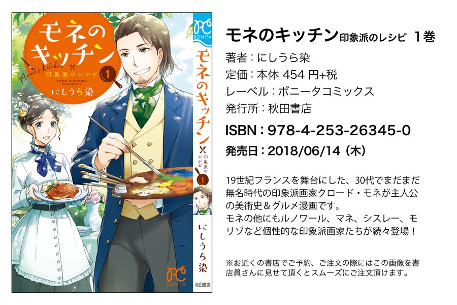 【告知】6/14(木)に印象派画家クロード・モネが主人公のグルメ&美術史漫画『モネのキッチン 印象派のレシピ』1巻が発売されます。作品をご存知ない方のために以前書いたメインキャラのモネ、ルノワールの紹介と印象派コラム再掲します。興味を持たれた方はぜひぜひ〜 #モネのキッチン #印象派 #モネ 
