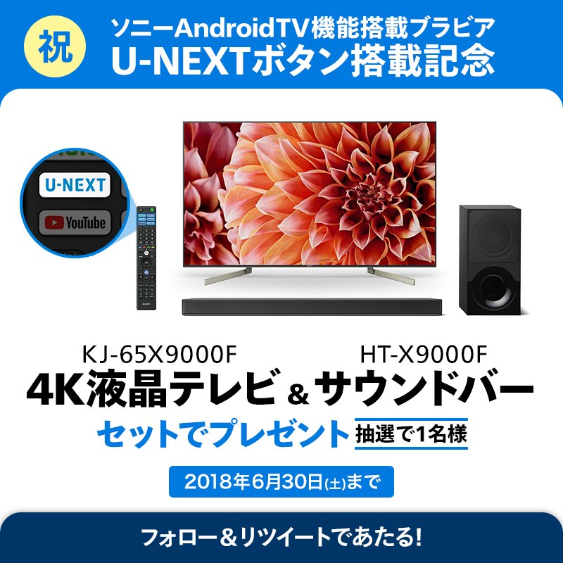 watch_UNEXT's tweet photo. 【🎁フォロー＆RTで当たる🎁】
6/9発売のソニーAndroid TV機能搭載ブラビアのリモコンに
「U-NEXTボタン」が搭載🎉

記念に4K液晶テレビとサウンドバーのセットを
抽選で1名様にプレゼント‼️✨

ワンプッシュで
#UNEXT をぜひご体験ください📺

↓無料トライアルはこちら↓
https://t.co/daiI5e5Zo7 https://t.co/lgbgxjOD6A
