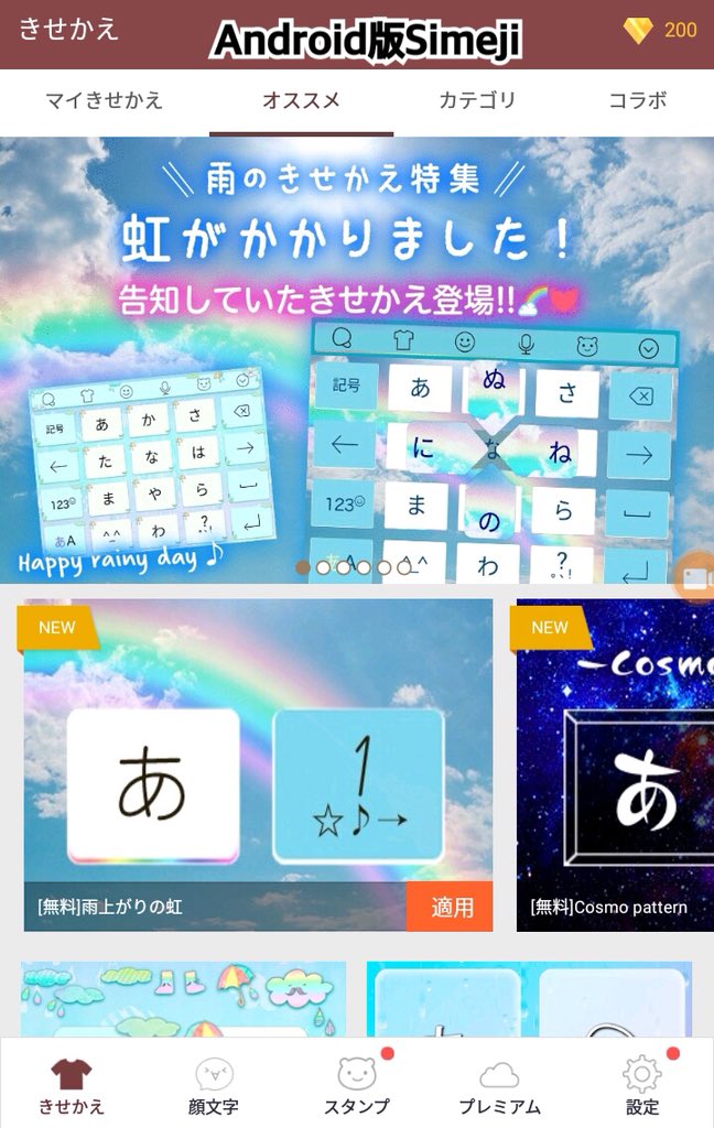 Simeji 日本語入力キーボード 新作無料きせかえの紹介 こんにちは Simeji です 先週告知していた 虹のきせかえ が登場しました 虹が好きな人rt きせかえ使ってくれる人rt きせかえはsimejiアプリからget T