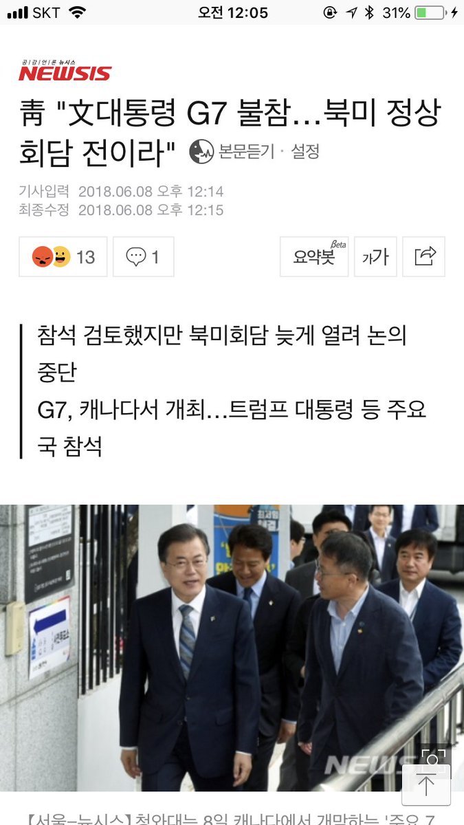 문재인 사실은 G7 초대도 못받음 
처음에는 갈려고 했는데 결국 초대 못받아서 못감 

미북정상회담 전이라서 못간다는데 
미북정상회담 당사자인 트럼프는 G7 참석 

싱가폴도 못가고 G7도 못가고
둘 다 초대 못받아서 못감 
기레기들 문비어천가가 극에 달하고 있네