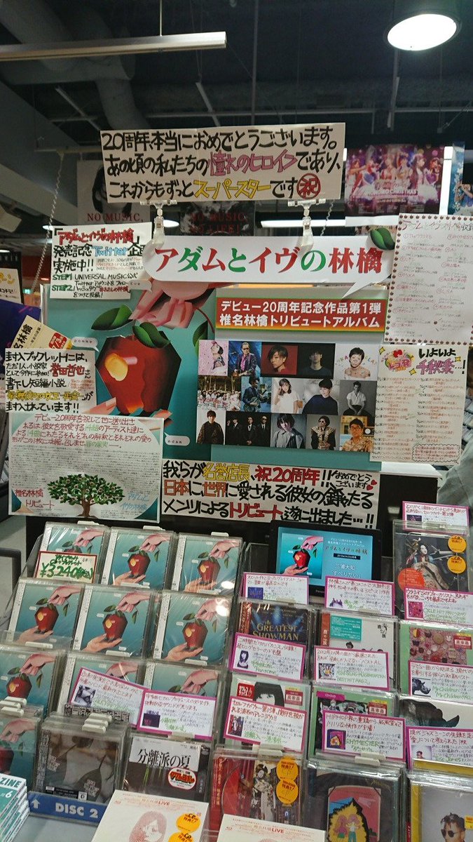 タワーレコード新宿店 On Twitter 椎名林檎 椎名林檎さんの20周年記念トリビュート アダムとイヴの林檎 まだまだ売れ続けております 超豪華アーティスト達が集結した内容も聴き逃し厳禁です 個人的には名曲 正しい街 を披露している Theウラシマs はマジ