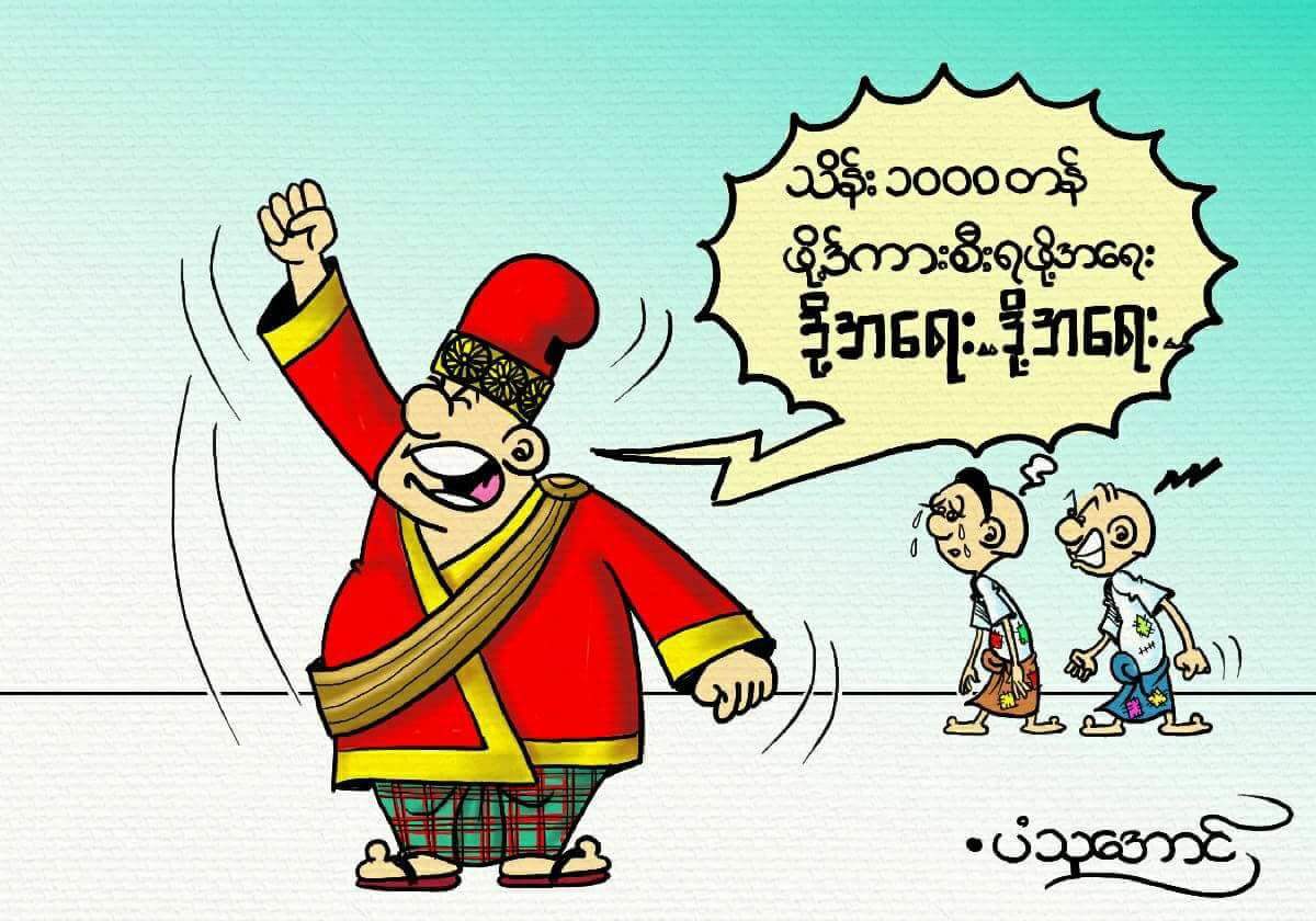 ျမန္​မာ​ေတြ တြစ္​တာကုိ​ေျပာင္​းသုံး
လာတာ NLD အစုိးရအတြက္​
​ေတာ့ အ​ေျခအ​ေနပုိဆုိးစရာပဲ 
ရွိတယ္​။
​ဦး​ေဖျမင္​့ ​ေတာ္​လုိ႔ပါ။