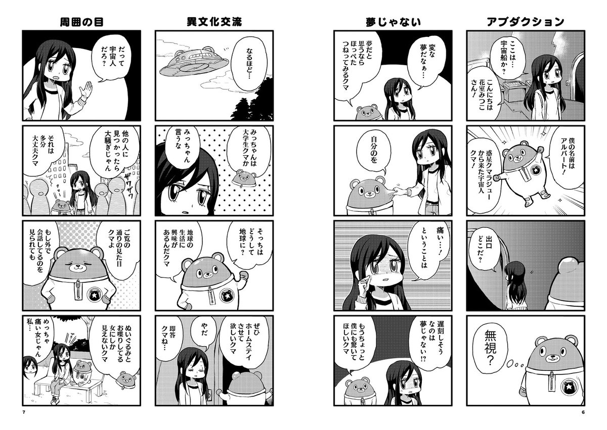 ドライな女子大生・ミーツ・クマ型宇宙人の漫画。
みっちゃんとアルバート第一話。
＃みっちゃんとアルバート 