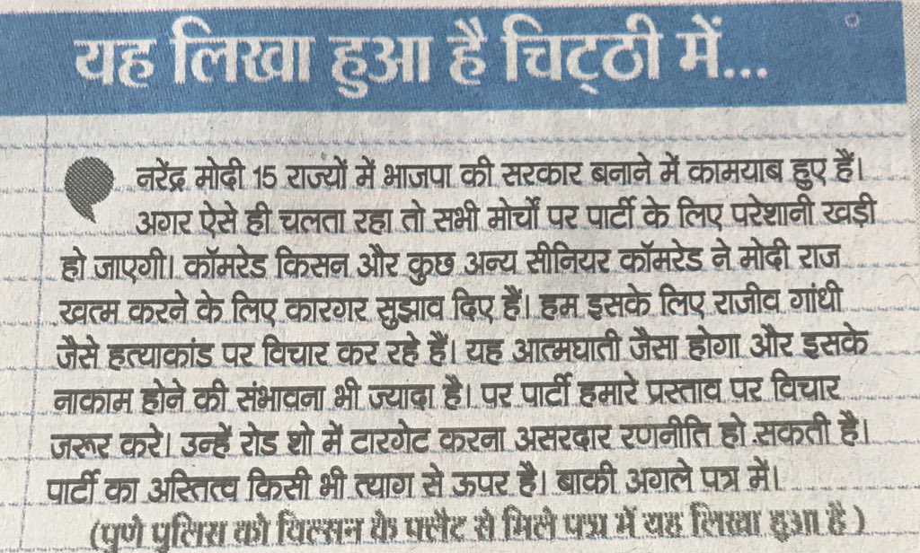 manakgupta's tweet image. जो लोग मोदी की हत्या की साज़िश वाली चिट्ठी नहीं पढ़ पाए, उनके लिए हिंदी अनुवाद - “मोदी इसी तरह जीतते रहे तो हमें मुश्किल होगी, राजीव गांधी की तरह हत्या करनी होगी.”

@DainikBhaskar @narendramodi 
#ModiAssasinationPlot