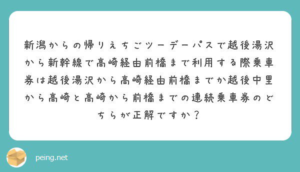 ドゥクストゥン どちらの買い方でも高崎で改札の外に出ることは可能です 途中で降りる予定が高崎のみ または無いのなら連続乗車券 高崎 前橋間で下車する駅があるのなら新幹線 高崎経由の片道乗車券の方がいいように思います