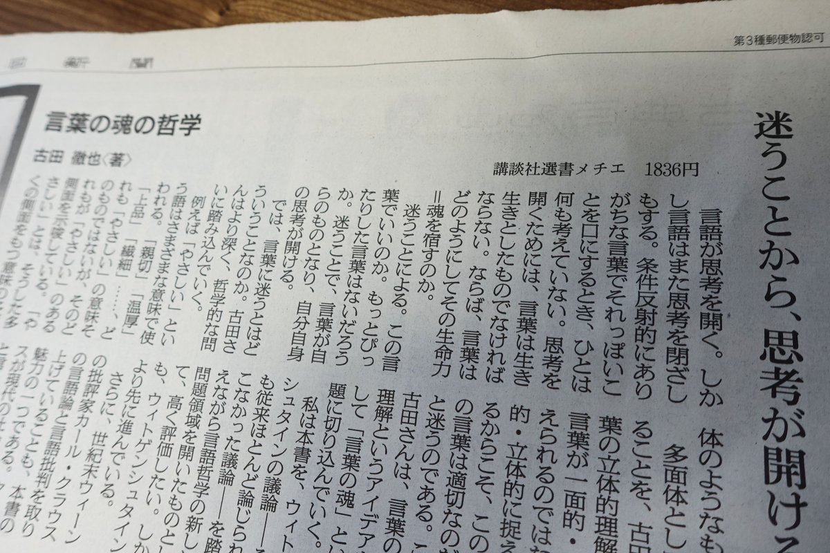 古田徹也 拙著 言葉の魂の哲学 講談社選書メチエ 先々週の読売新聞に続いて 本日付の朝日新聞でも書評が出ました 評者はなんと 野矢茂樹先生 その思考をずっと追いかけてきた者としては 本当に感無量です 書評は以下のページですでに閲覧でき