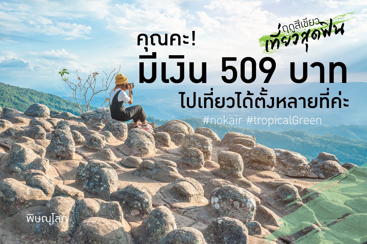 NokAirlines's tweet photo. เดี๋ยวนี้นะคะ มีเงิน 509 บาท จะไปเที่ยวไหนก็ได้ ยิ่งช่วงนี้ทุกที่เขียวสดชื่น จะไปสูดโอโซน เดินเข้าป่า หรือจะลั้ลลาที่ทะเลก็เริ่ด ใครที่กำลังมองหาที่เที่ยว ตอนนี้เหมาะที่สุด จองเลย https://t.co/SwVhdtr4qa  #nokair #SmilingAcrossAsia https://t.co/KvmWBwoOLu